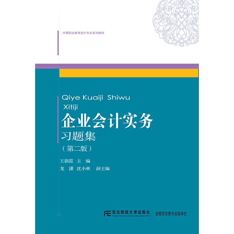 企业会计实务习题集