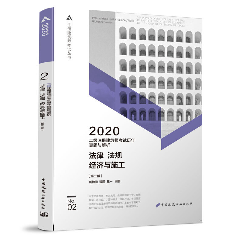 2020年二级注册建筑师考试历年真题与解析 2 法律 法规 经济与施工(第二版)