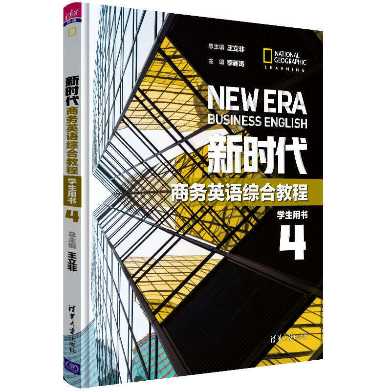 新时代商务英语综合教程 学生用书4