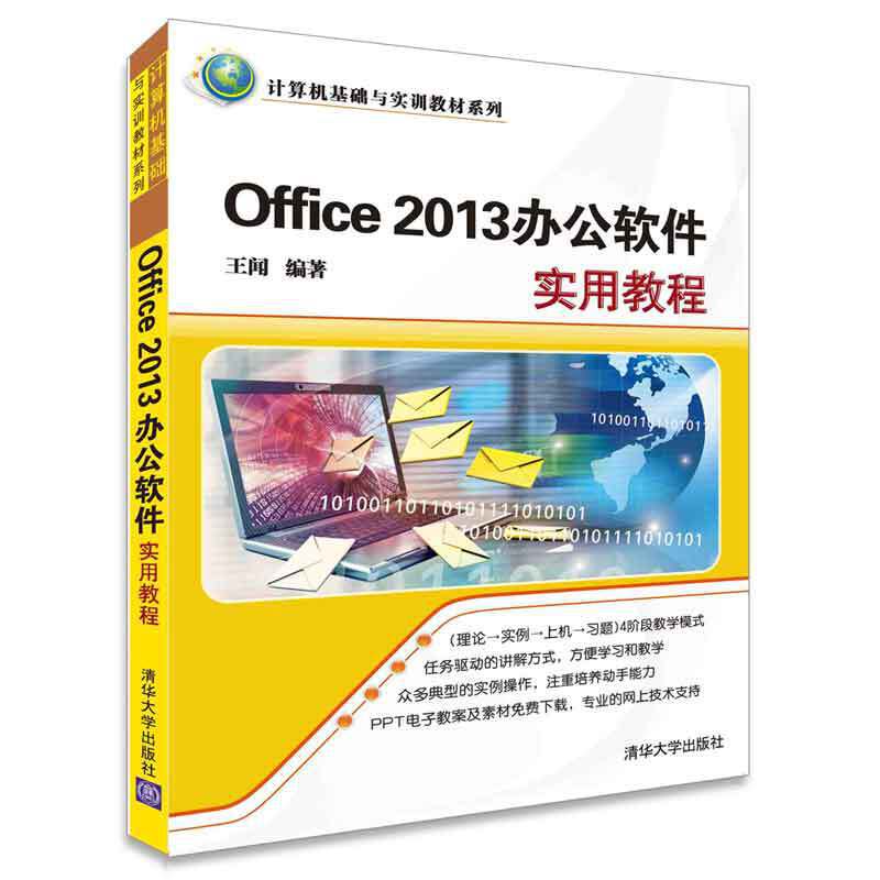 office2013办公软件实用教程