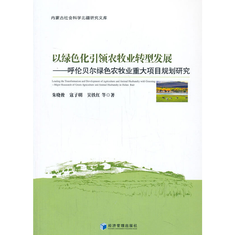 以绿色化引领农牧业转型发展-呼伦贝尔绿色农牧业重大项目规划研究