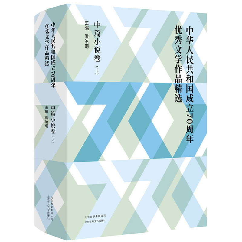 中篇小说卷-中华人民共和国成立70周年优秀文学作品精选-(全3册)