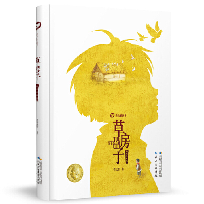 草房子-曹文轩画本-精装典藏版