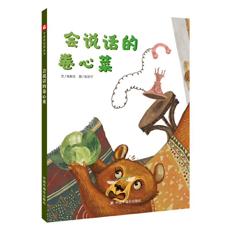 中国原创图画书·文学花园:会说话的卷心菜 (精装绘本)