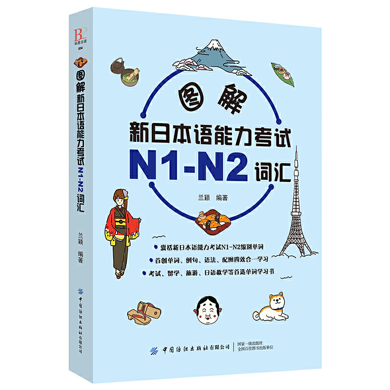 图解新日本语能力考试N1-N2词汇