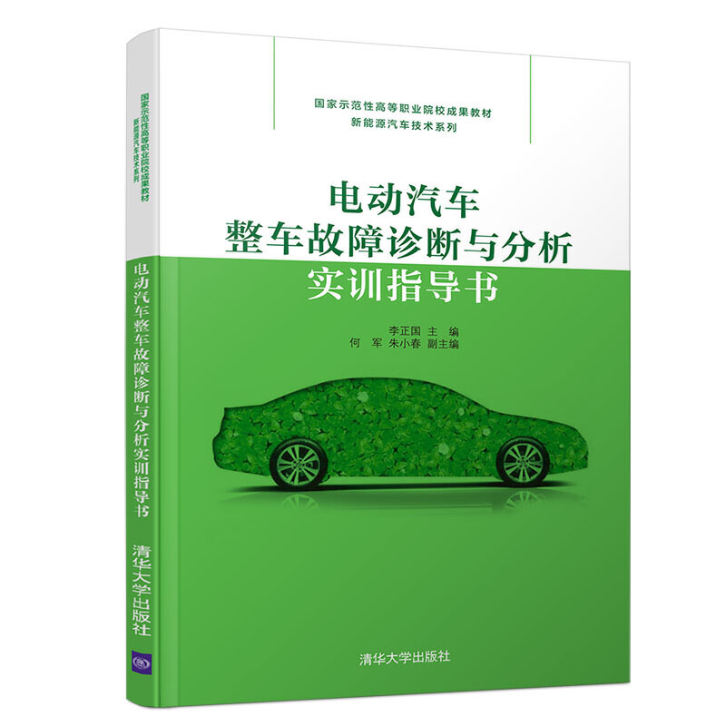 电动汽车整车故障诊断与分析实训指导书(国家示范性高等职业院校成果教材——新能源汽车技术系列)