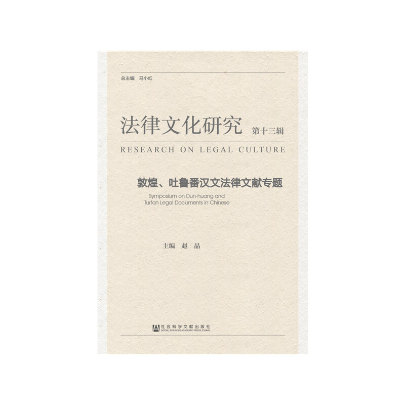 敦煌.吐鲁番汉文法律文献专题/法律文化研究(第13辑)