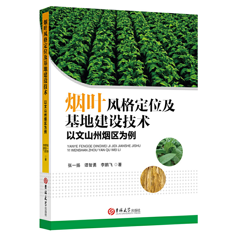 烟叶风格定位及基地建设技术:以文山州烟区为例