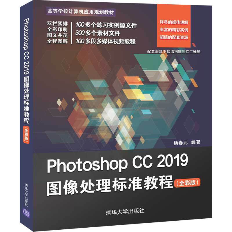 Photoshop CC 2019图像处理标准教程(全彩版)