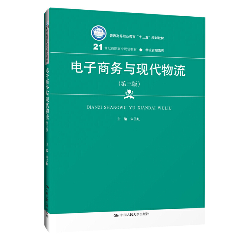 电子商务与现代物流-(第三版)