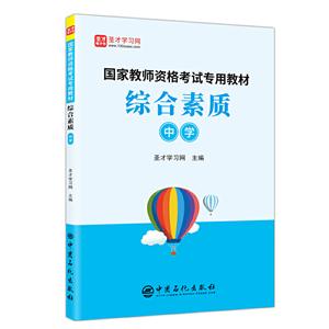 综合素质(中学)/国家教师资格考试专用教材