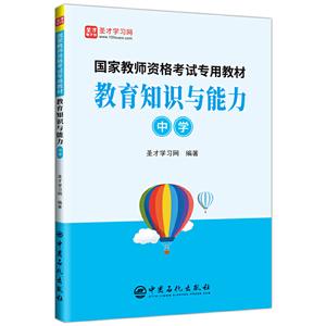 教育知识与能力(中学)/国家教师资格考试专用教材