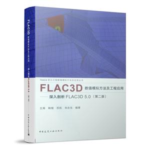 Itasca岩土工程数值模拟方法及应用丛书FLAC3D数值模拟方法及工程应用——深入剖析FLAC3D 5.0(第2版)