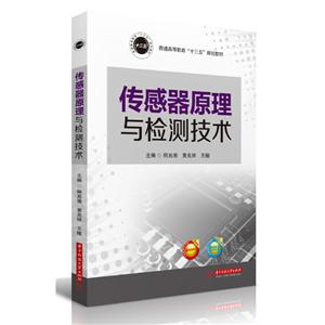 传感器原理与检测技术