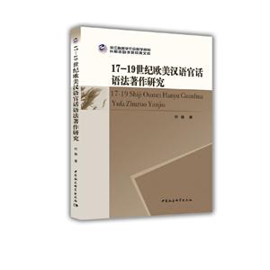 7-19世纪欧美汉语官话语法著作研究"