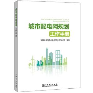 城市配电网规划工作手册