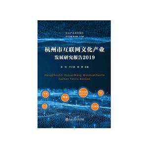 杭州市互联网文化产业发展研究报告:2019