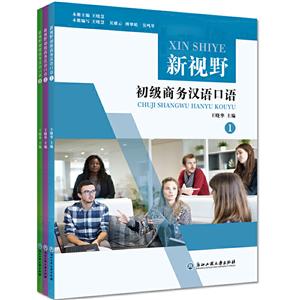 新视野初级商务汉语口语(全3册)
