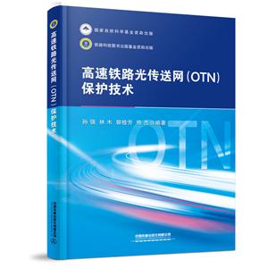 高速铁路光传送网(OTN)保护技术