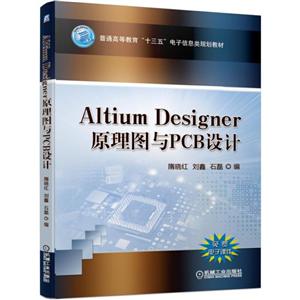 Altium Designer原理图与PCB设计