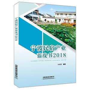 宁波民宿产业蓝皮书2018