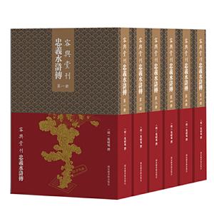 容与堂刊忠义水浒传(全6册)