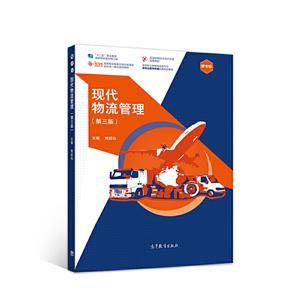 现代物流管理