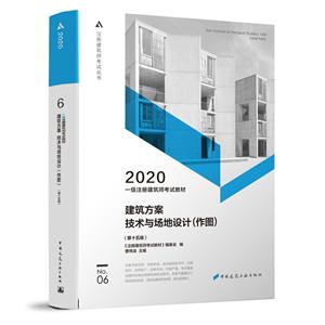 一级注册建筑师考试教材:2020:作图:6:建筑方案 技术与场地设计