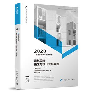 一级注册建筑师考试教材:2020:5:建筑经济 施工与设计业务管理
