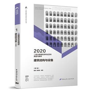 二级注册建筑师考试历年真题与解析:2020:1:建筑结构与设备