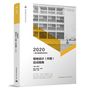 020年一级注册建筑师考试场地设计(作图)应试指南(第十三版)"