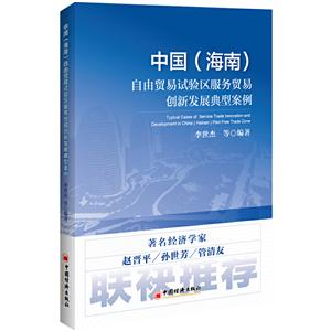 中国(海南)自由贸易实验区服务贸易创新发展典型案例