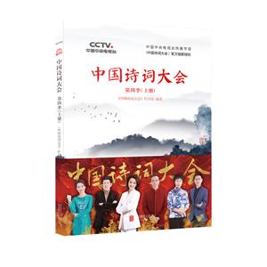 中国诗词大会-第四季-上册