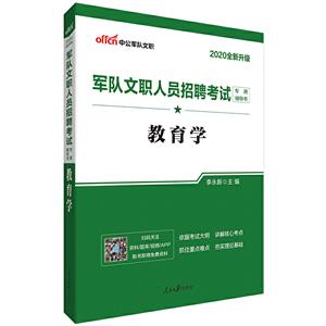 020-教育学-军队文职人员招聘考试专业辅导教材-中公军队文职-全新升级"
