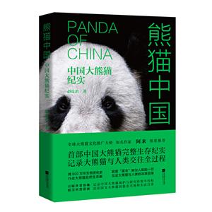 熊猫中国-中国大熊猫纪实