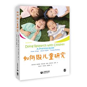心理学研究方法丛书如何做儿童研究