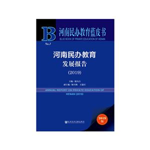 河南民办教育发展报告(2019)