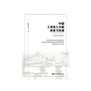 中国工资收入分配改革与发展(1978-2018)