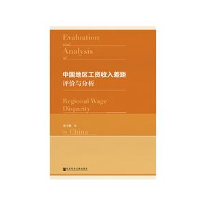中国地区工资收入差距评价与分析
