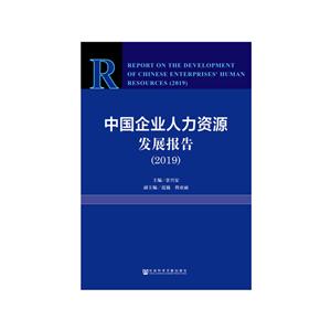 中国企业人力资源发展报告(2019)