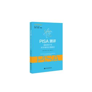 青少年科学素质丛书PISA测评:国际青少年科学素质全景解读