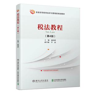普通高等教育经济与管理类规划教材税法教程(第4版)/赵恒群