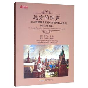 远方的钟声——80首俄罗斯儿童初中级钢琴作品选集