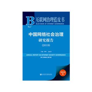 互联网治理蓝皮书(2019)中国网络社会治理研究报告