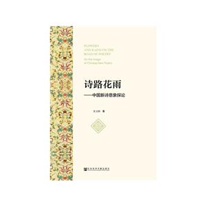 诗路花雨:中国新诗意象探论