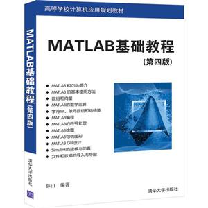 高等学校计算机应用规划教材MATLAB基础教程(第4版)/薛山