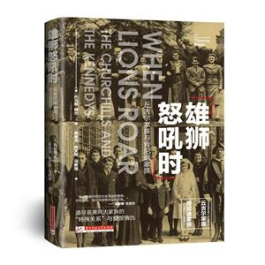 雄狮怒吼时:丘吉尔家族与肯尼迪家族