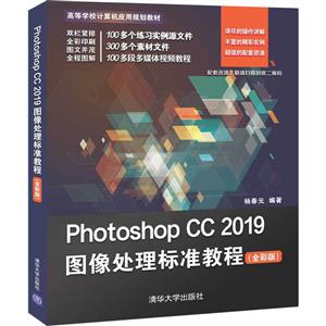 Photoshop CC 2019图像处理标准教程(全彩版)