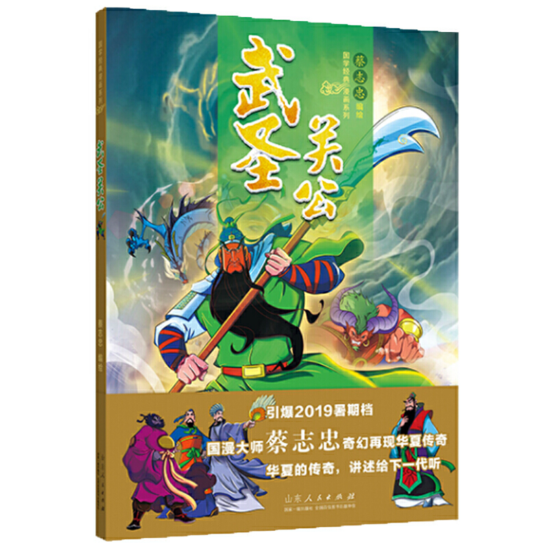 武圣关公/蔡志忠漫画(彩色版)国学系列