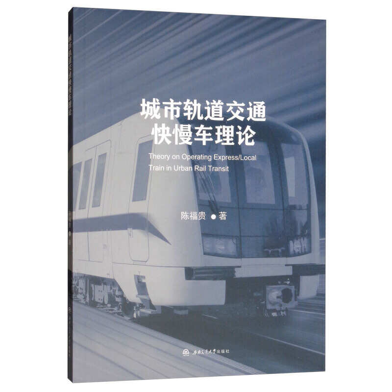 城市轨道交通快慢车理论/陈福贵